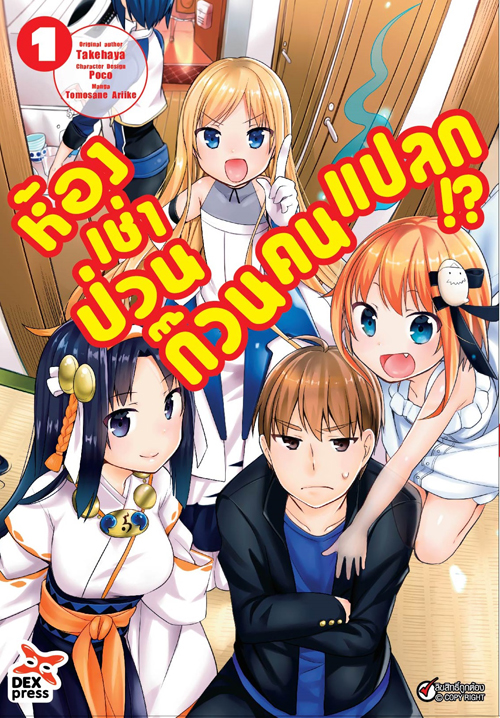 [DEXPRESS] ห้องเช่าป่วนก๊วนคนแปลก เล่ม 1 ฉบับการ์ตูน