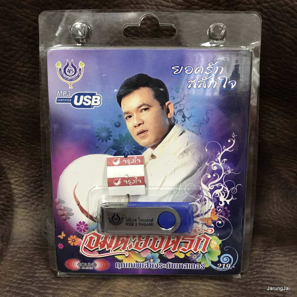usb ยอดรัก สลักใจ อมตะยอดรัก กินรี ขุนแผนฟันม่าน กล่อมน้องนอนเปล mp3 usb 4s