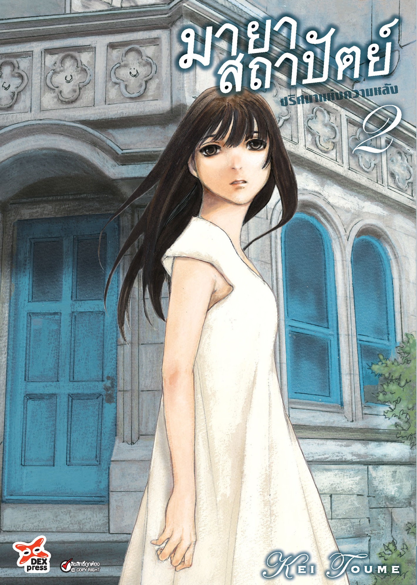 [DEXPRESS] มายาสถาปัตย์ ปริศนาแห่งความหลัง เล่ม 2 ฉบับการ์ตูน