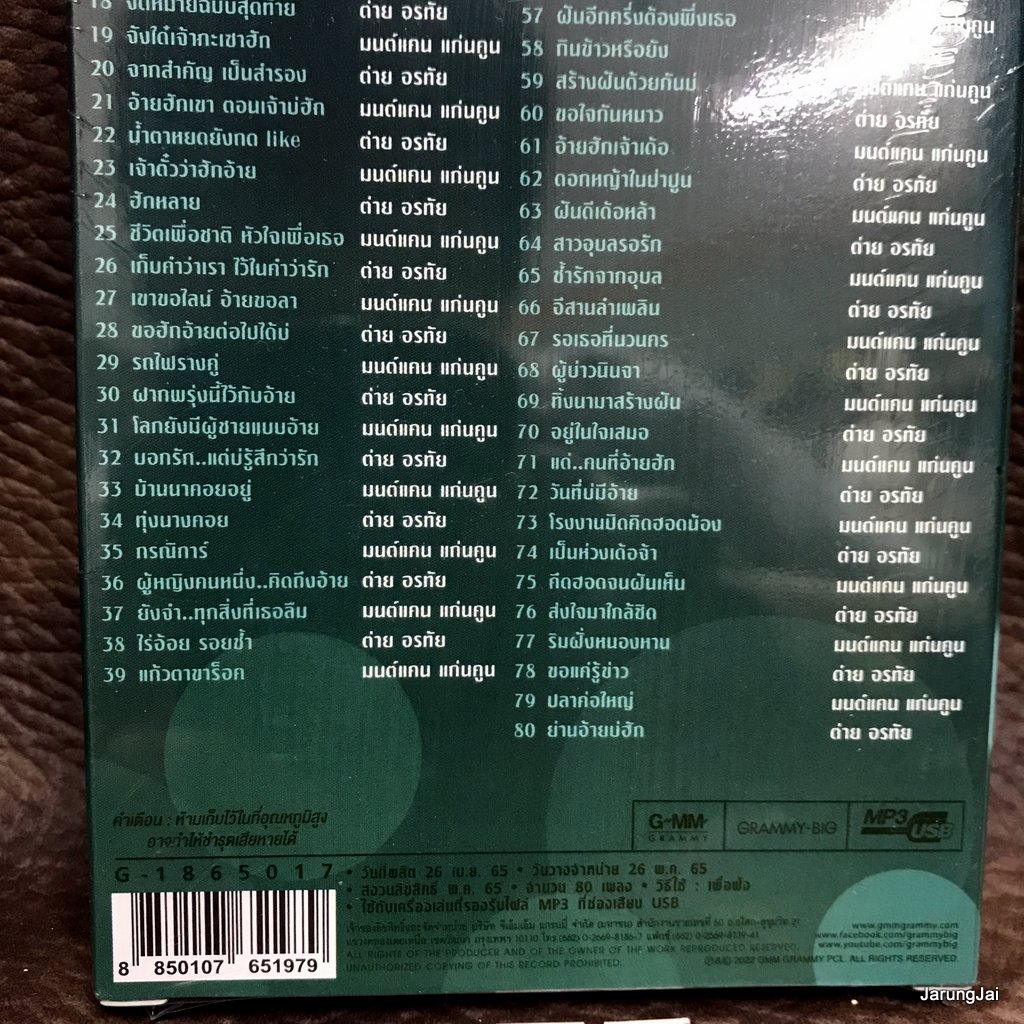 usb มนต์แคน แก่นคูน ต่าย อรทัย คู่ฮิตมหาชน กอดทิพย์ กุญแจแห่งความฝัน สัญญาน้ำตาแม่ mp3 usb gmm