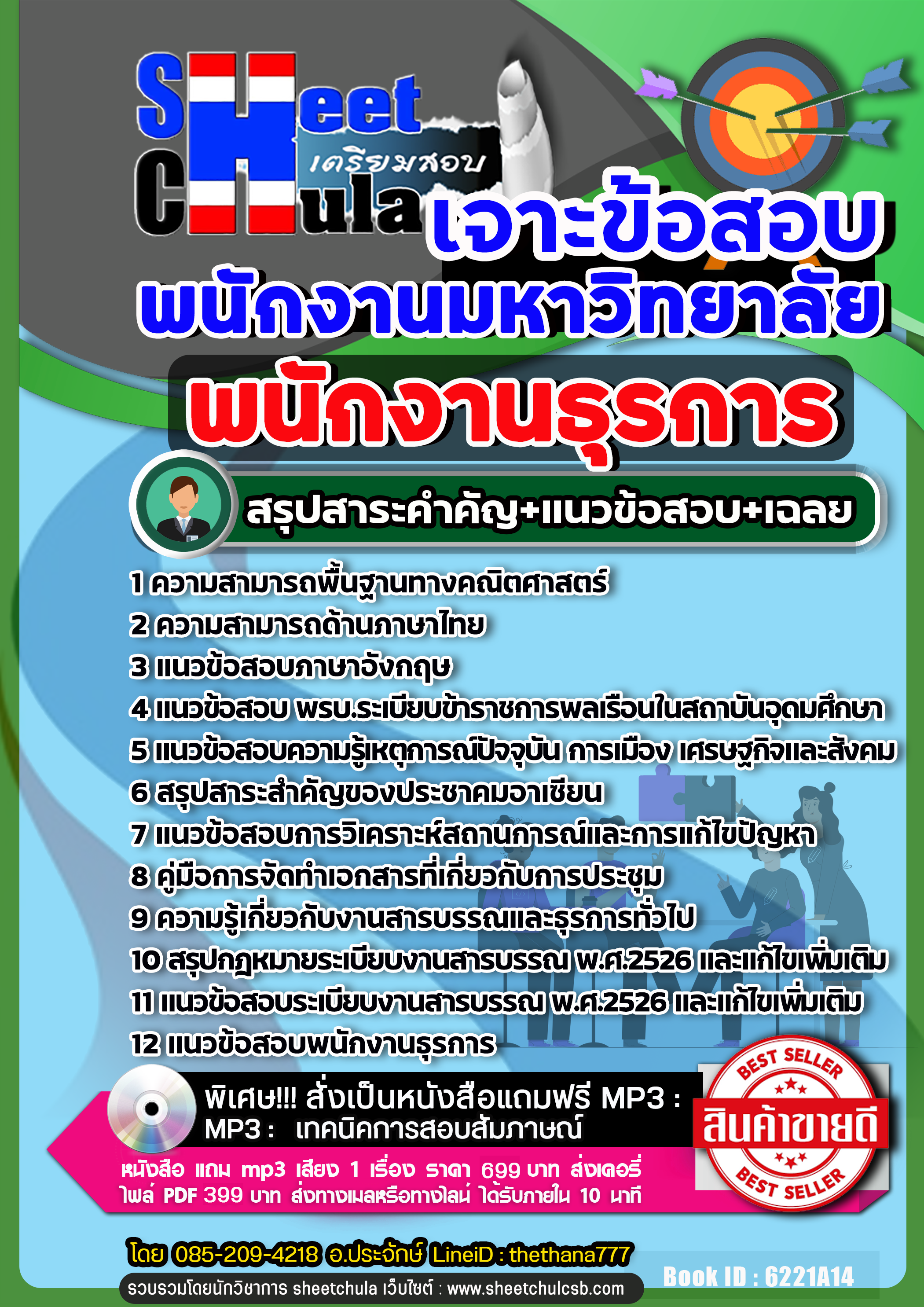 แนวข้อสอบ พนักงานธุรการ พนักงานมหาวิทยาลัย NEW