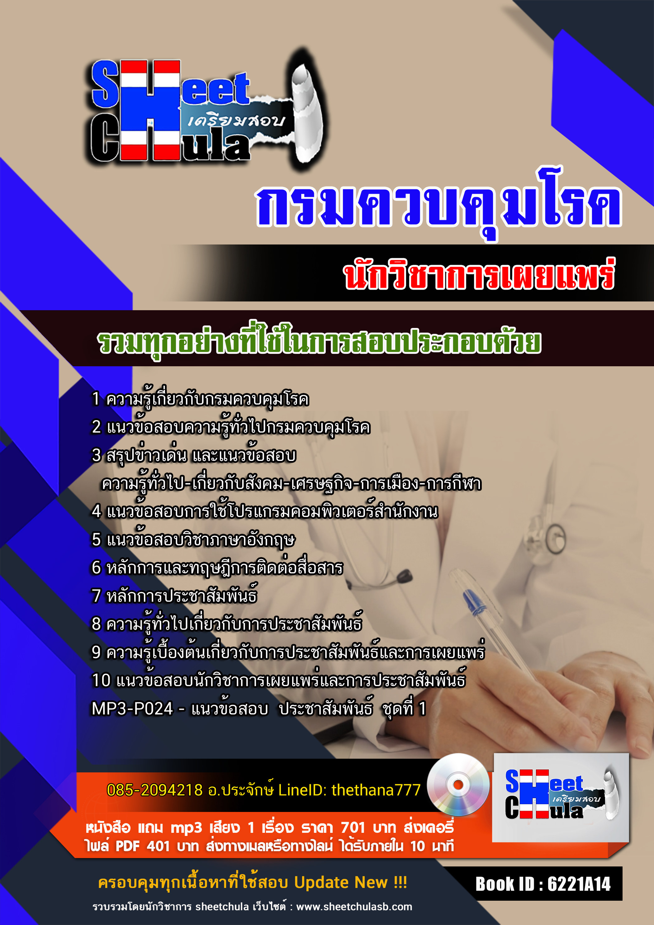 แนวข้อสอบ นักวิชาการเผยแพร่ กรมควบคุมโรค 2568