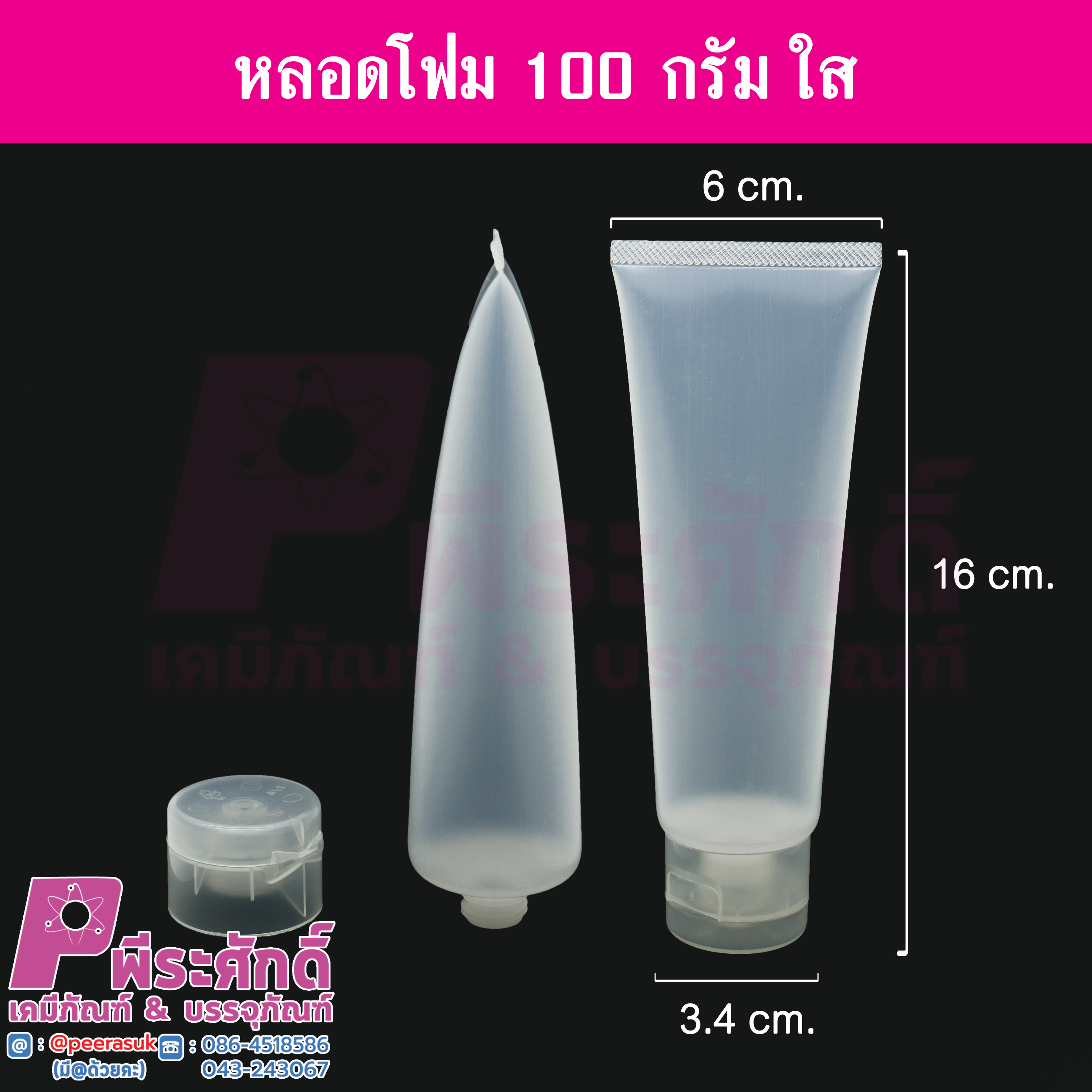หลอดโฟม 100 กรัม สี ขาวใส แพคละ 10 ใบ