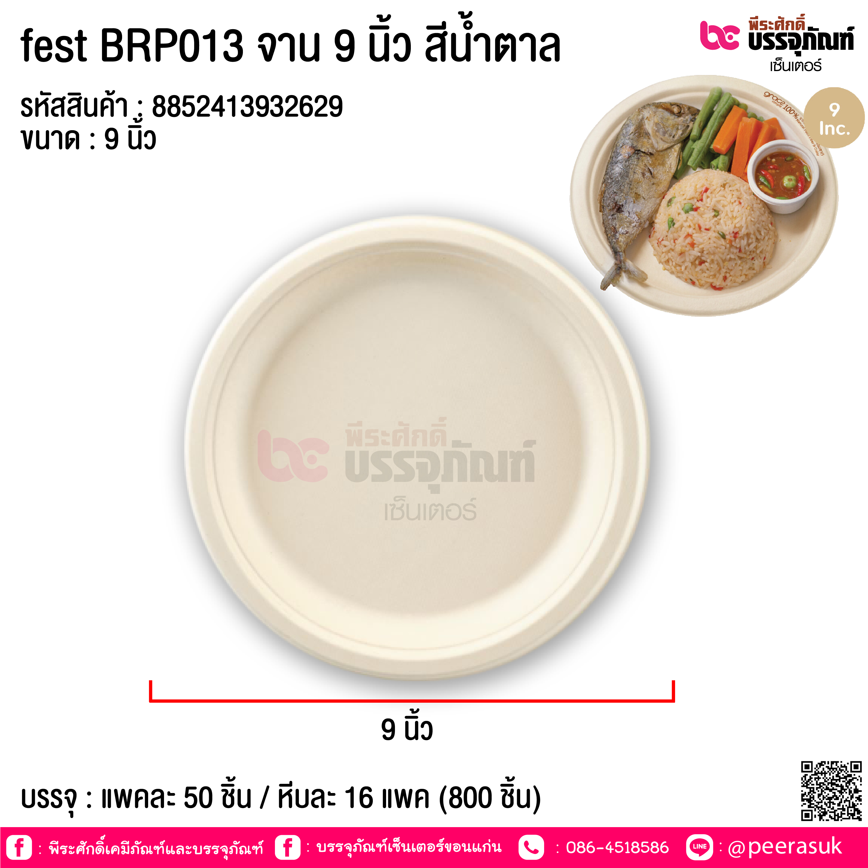 fest BRP013 จาน 9 นิ้ว สีน้ำตาล @ แพคละ 50ชิ้น / หีบละ 16 แพค (800 ชิ้น)