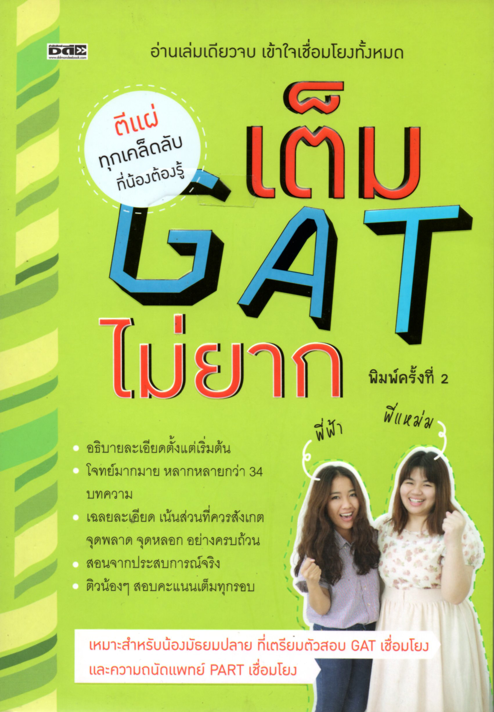 เต็ม GAT ไม่ยาก