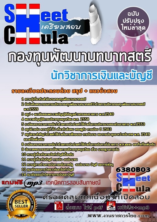 แนวข้อสอบ นักวิชาการเงินและบัญชี กองทุนพัฒนาบทบาทสตรี 2568