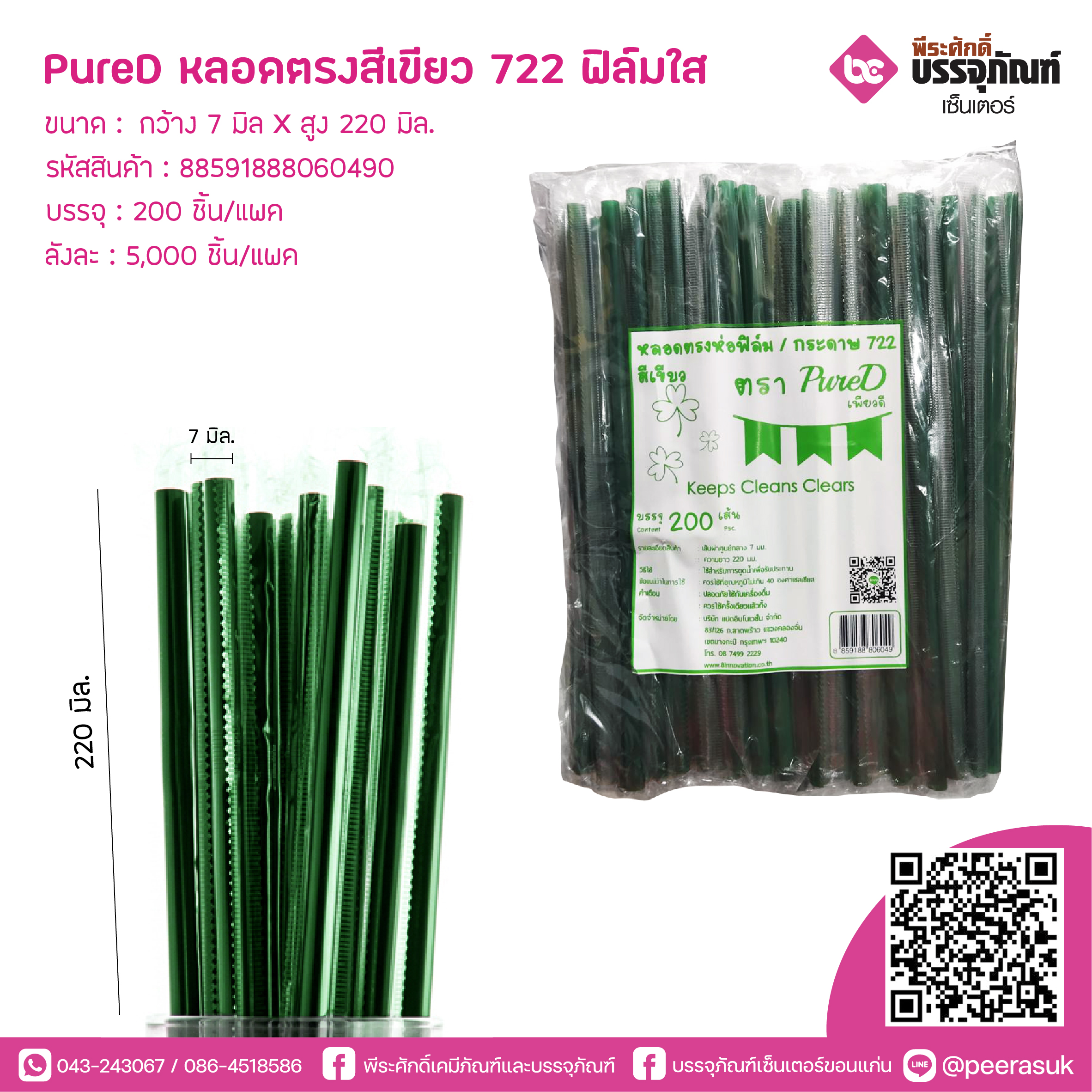 PureD หลอดตรงสีเขียวA 722 ห่อฟิล์มใส @ แพคละ 200 ชิ้น / หีบละ 25 แพค (5000 ชิ้น)