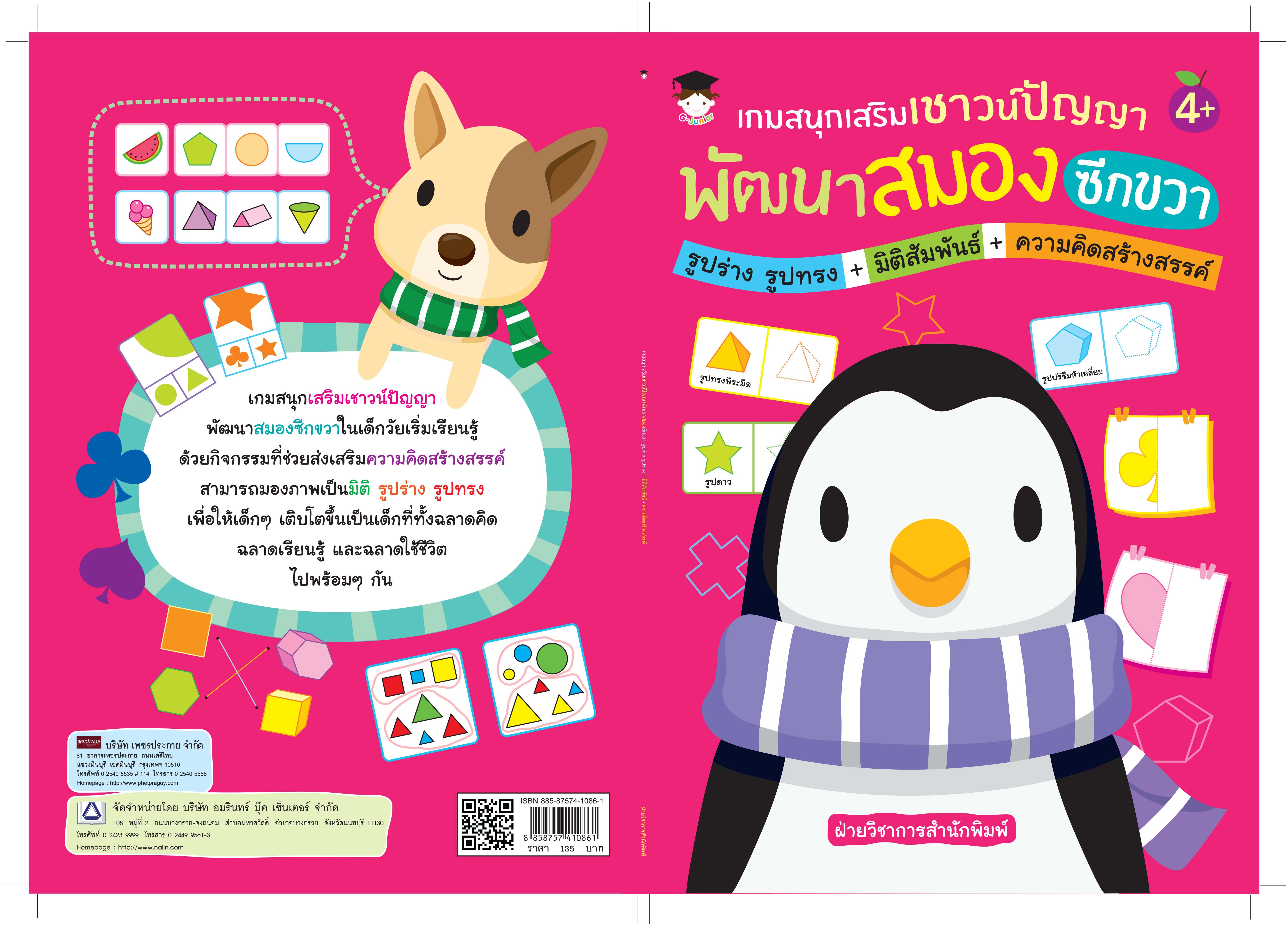เกมสนุกเสริมเชาวน์ปัญญา พัฒนาสมองซีกขวา รูปร่าง รูปทรง+มิติสัมพันธ์+ความคิดสร้างสรรค์
