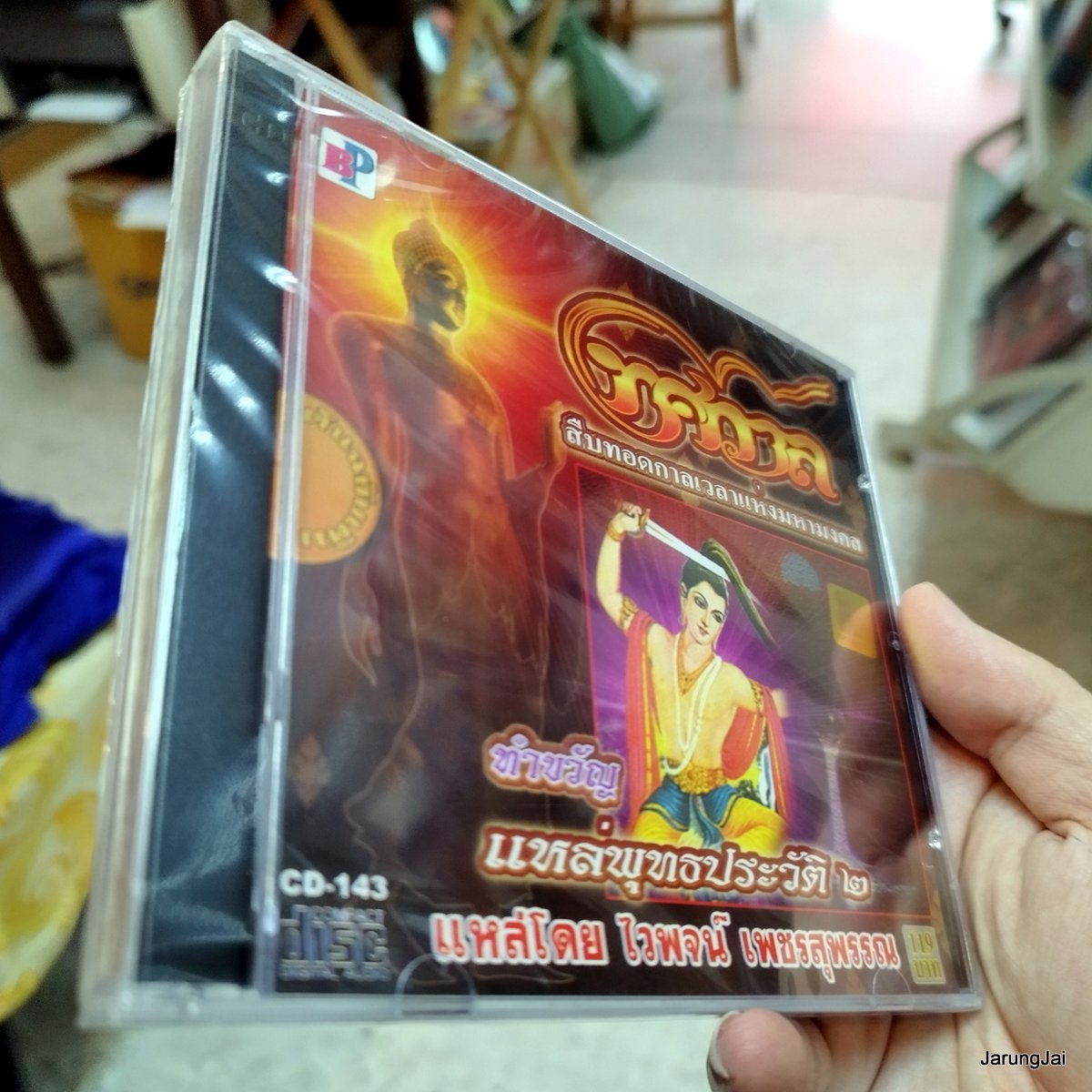 CD ทศกาล แหล่พุทธประวัติ ชุด 2 : ไวพจน์ เพชรสุพรรณ audio cd bp
