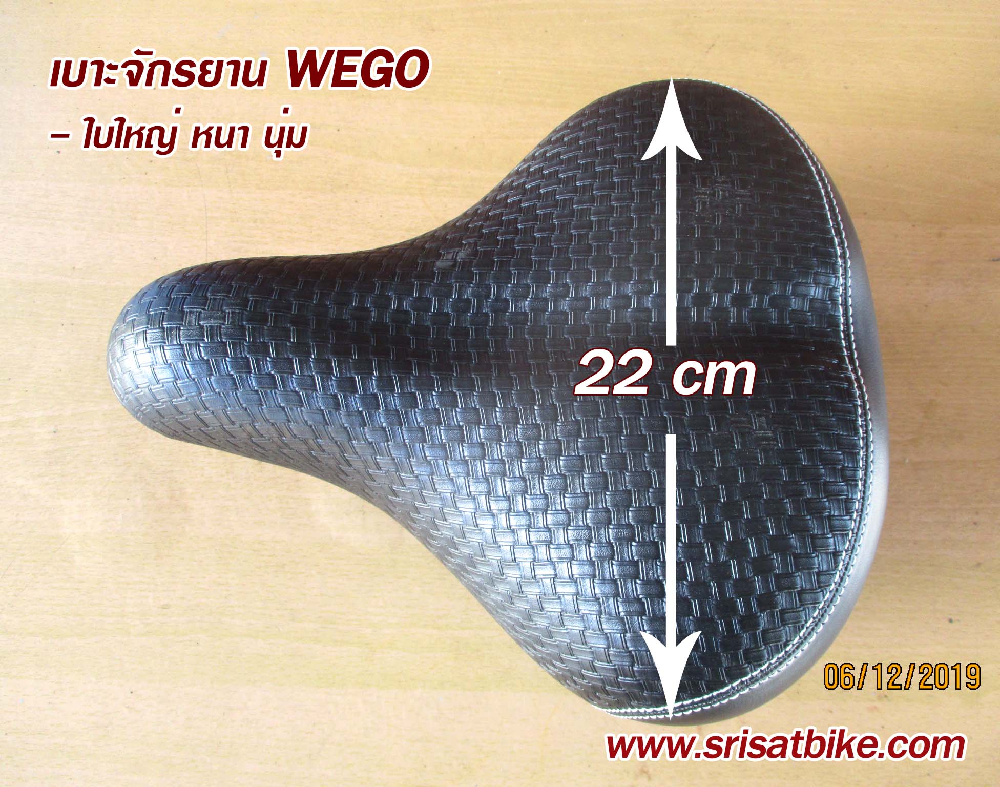 เบาะจักรยาน WEGO ขนาดจัมโบ้
