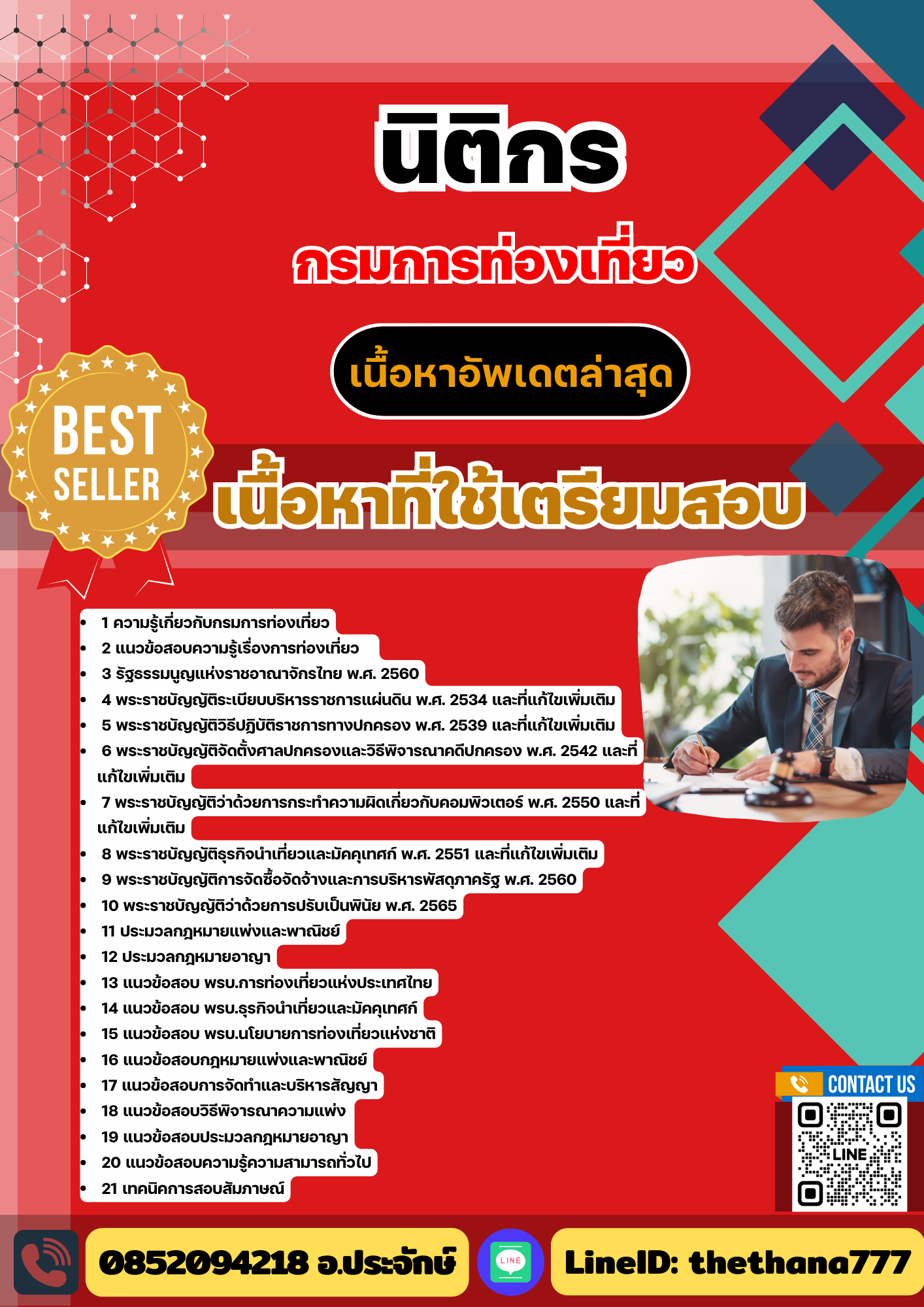 แนวข้อสอบ นิติกร กรมการท่องเที่ยว 2568