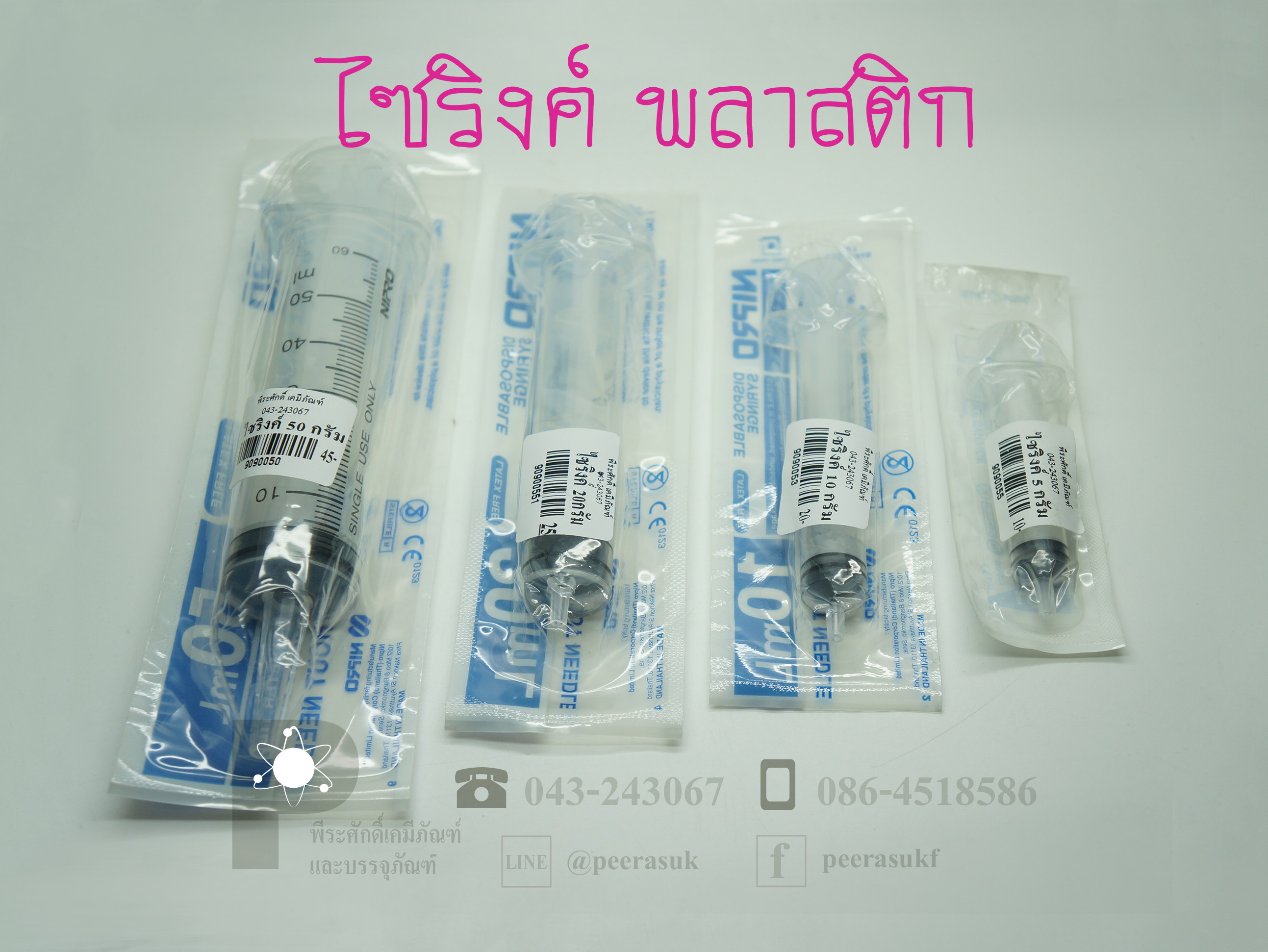 ไซริงค์พลาสติก