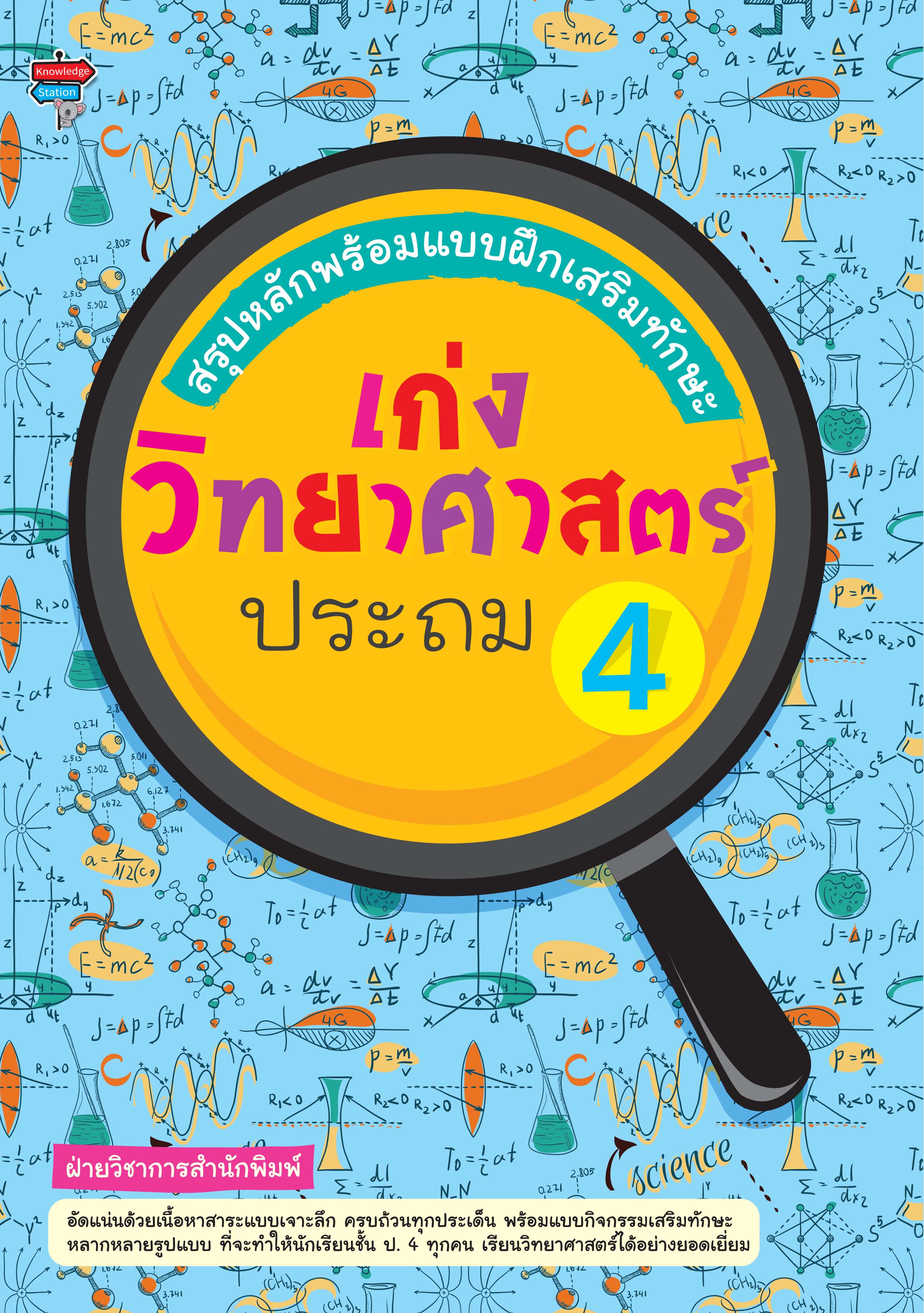 สรุปหลักพร้อมแบบฝึกเสริมทักษะ เก่งวิทยาศาสตร์ ประถม 4