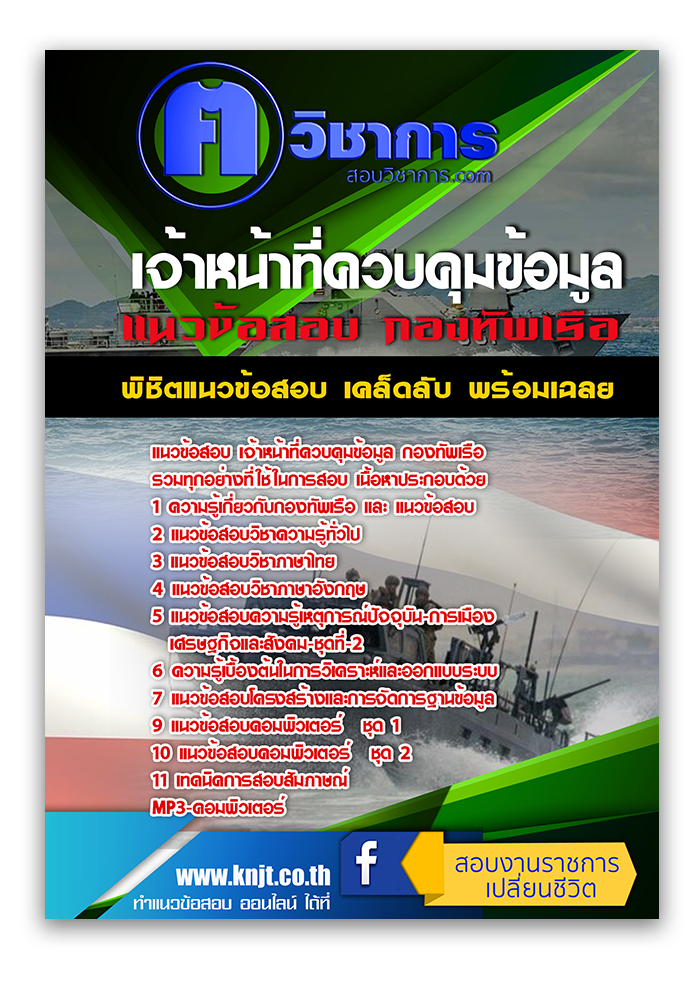 แนวข้อสอบ เจ้าหน้าที่ควบคุมข้อมูล กองทัพเรือ 2568