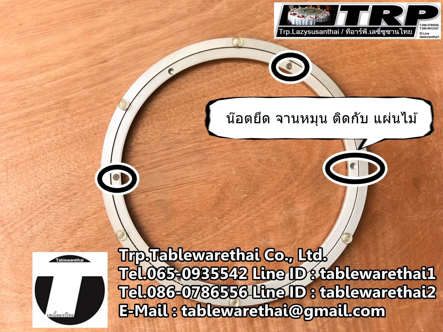 Lazy Susan 懒惰的苏珊 旋转底座 食品转盘 เลซี ซูซาน จาน หมุน โต๊ะจีน จานหมุน อลูมเนียม หรือ ฐานรองหมุน ขนาด 40-50 นิ้ว และ แผ่นไม้กลม ขนาด 220 ซม.หนา 20 มม.สำหรับ โต๊ะกลม ขนาด 300 ซม