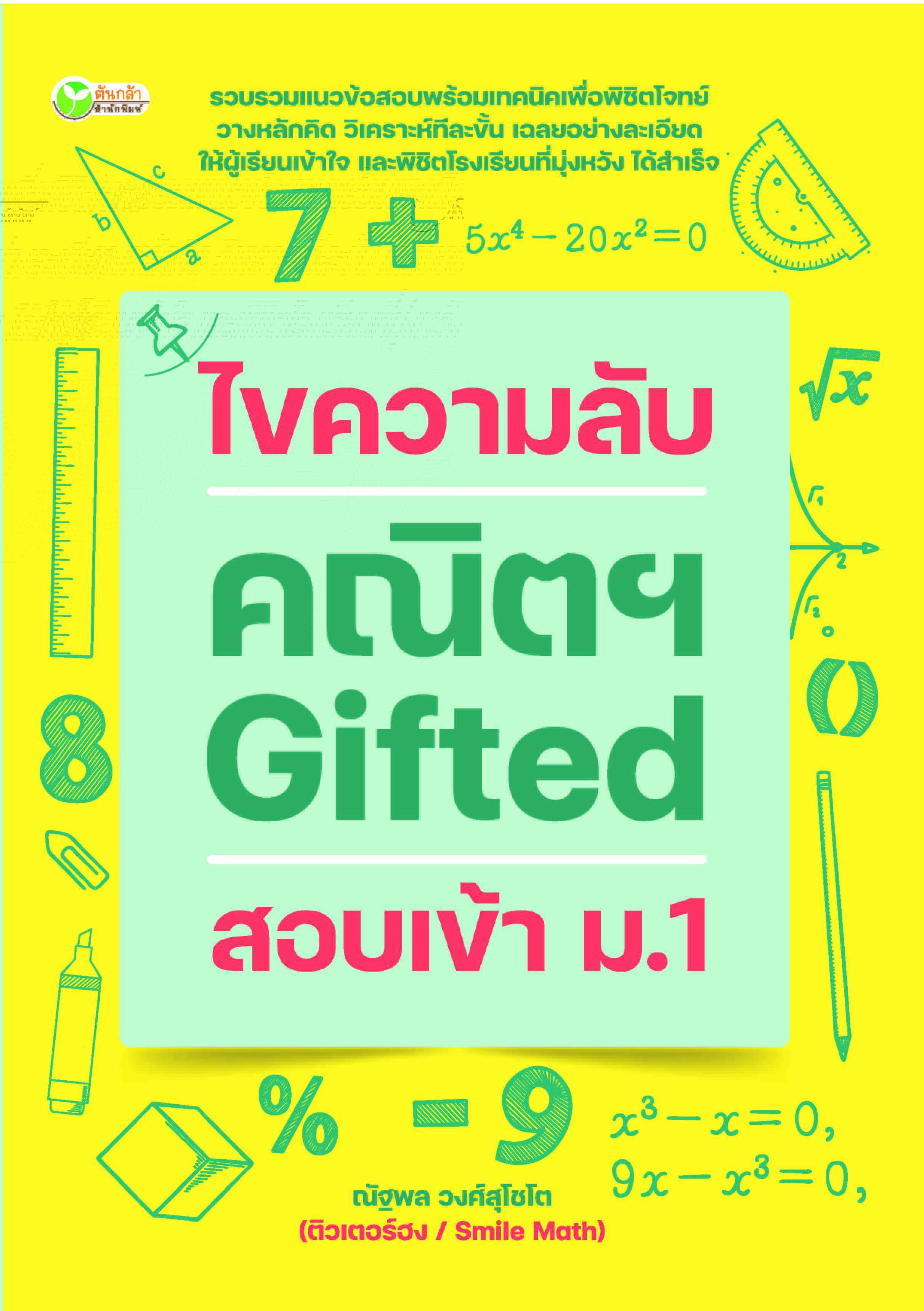 ไขความลับ คณิตฯ Gifted สอบเข้า ม.1 บจ. สำนักพิมพ์ เพชรประกาย phetpraguy
