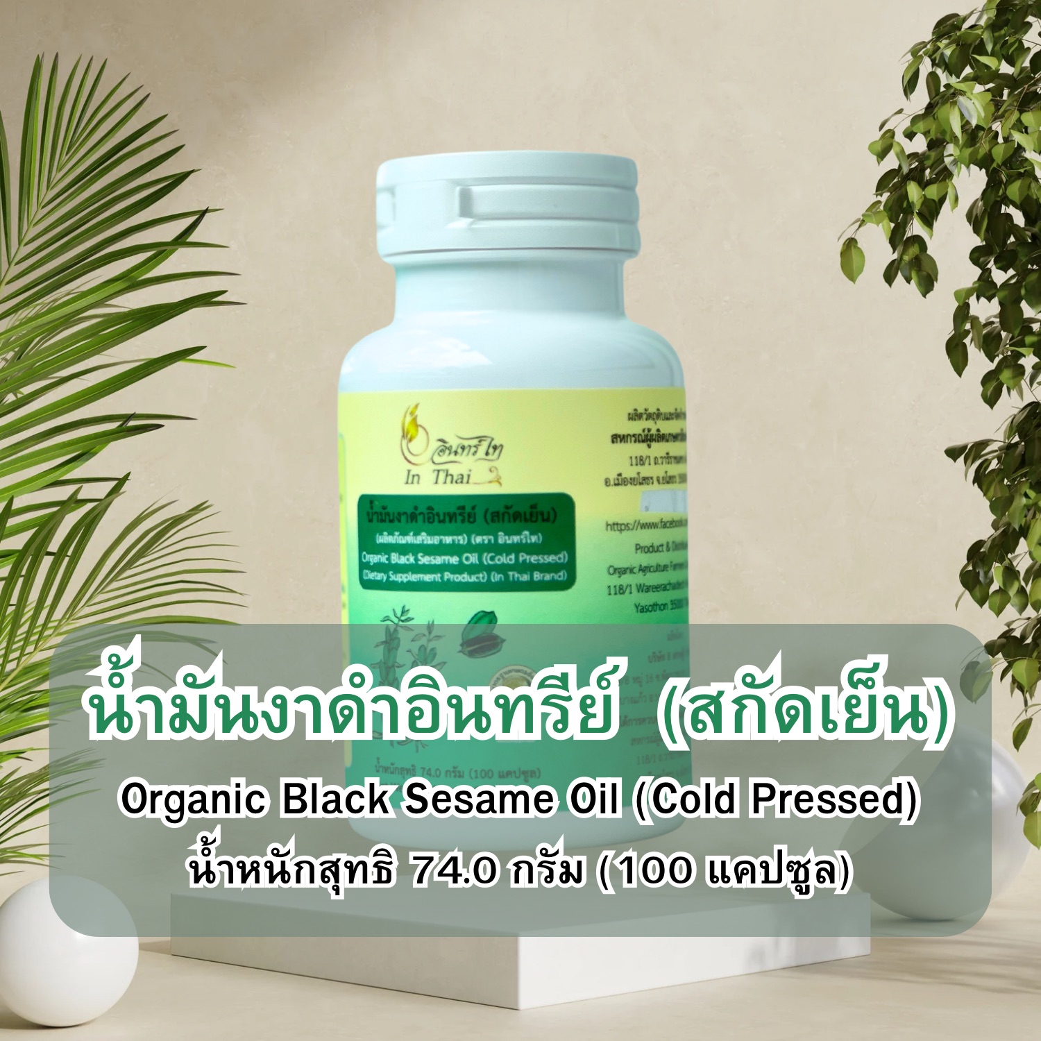 น้ำมันงาดำอินทรีย์ (สกัดเย็น)