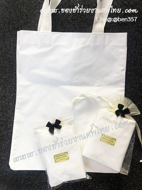 ของชำร่วยงานศพ ถุงผ้าโลกร้อน ถุงผ้าฝ้ายอย่างดี 10*12 นิ้ว (MD) สั่งซื้อขั้นต่ำ 100 ชิ้น ถุงพลาสติกแก้ว 35.- / ถุงผ้า 40.-