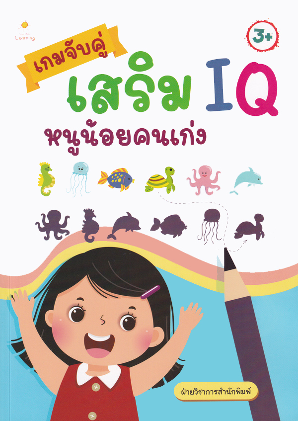 เกมจับคู่เสริม IQ หนูน้อยคนเก่ง บจ. สำนักพิมพ์ เพชรประกาย phetpraguy