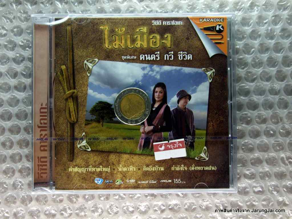 vcd ไม้เมือง ชุดพิเศษ ดนตรี กวี ชีวิต karaoke vcd gmm แผ่นสะสม ราคาสูงกว่าปก