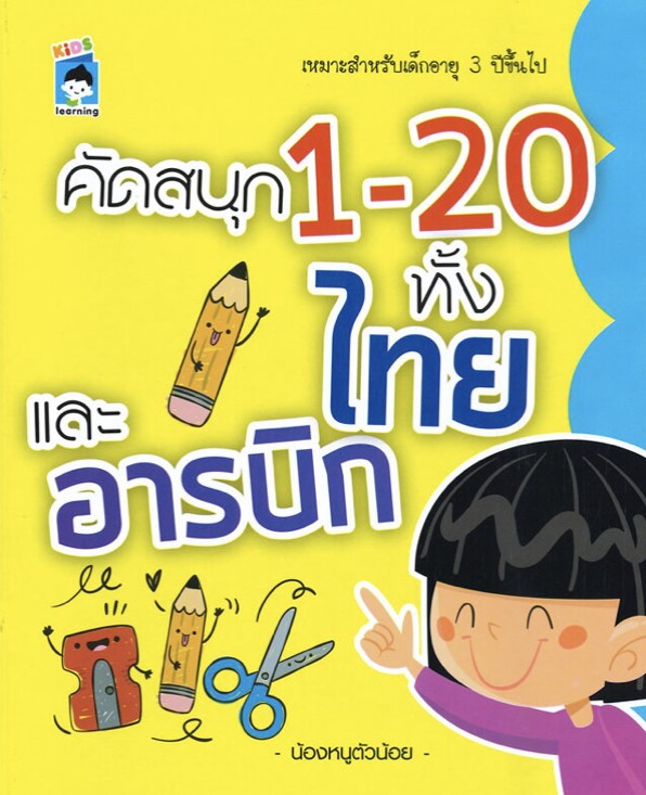 คัดสนุก 1-20 ทั้งไทยและอารบิก