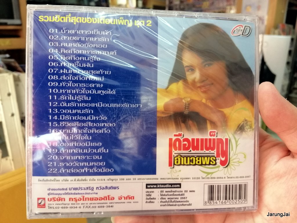 cd เดือนเพ็ญ อำนวยพร รวมฮิตที่สุดของเดือนเพ็ญ ชุด 2 น้ำตาสาวเย็บผ้า audio cd kt