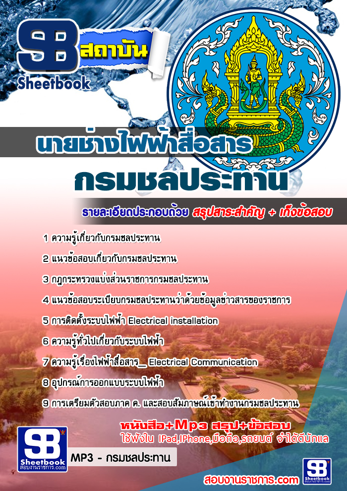 แนวข้อสอบ นายช่างไฟฟ้าสื่อสาร กรมชลประทาน อัปเดตใหม่ 2568