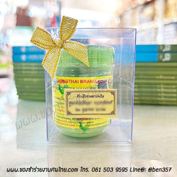 ของชำร่วยงานศพ, ยาดม, ยาดมแจกงานศพ, ของที่ระลึกแจกงานศพ, ยาดมกระปุก, ยาดมสมุนไพรแจกงานศพ, แจกยาดมงานศพ, ของที่ระลึกแจกงานศพ 