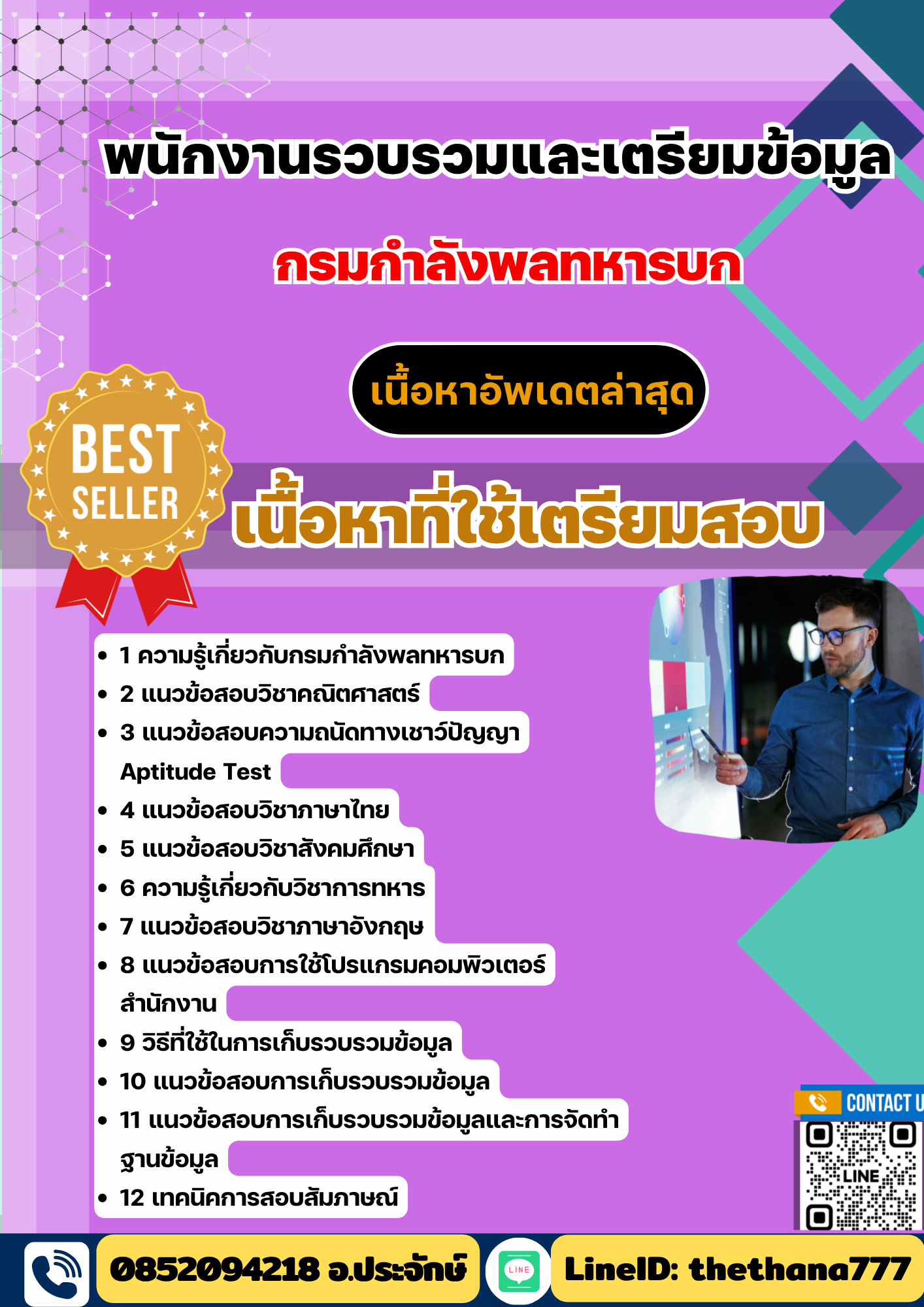 แนวข้อสอบ พนักงานรวบรวมและเตรียมข้อมูล กรมกำลังพลทหารบก 2568