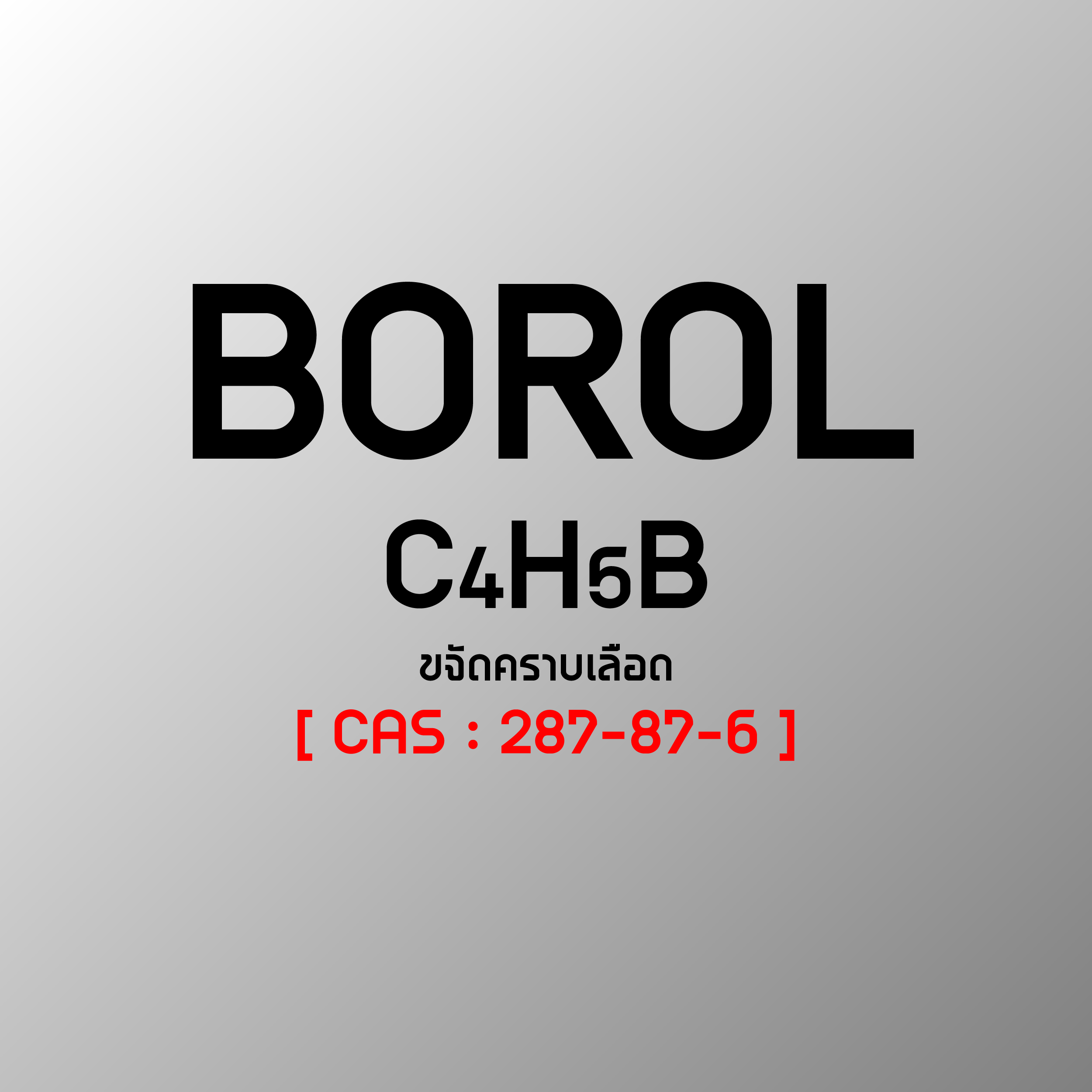 สารขจัดคราบเลือด BOROL 1 กิโลกรัม