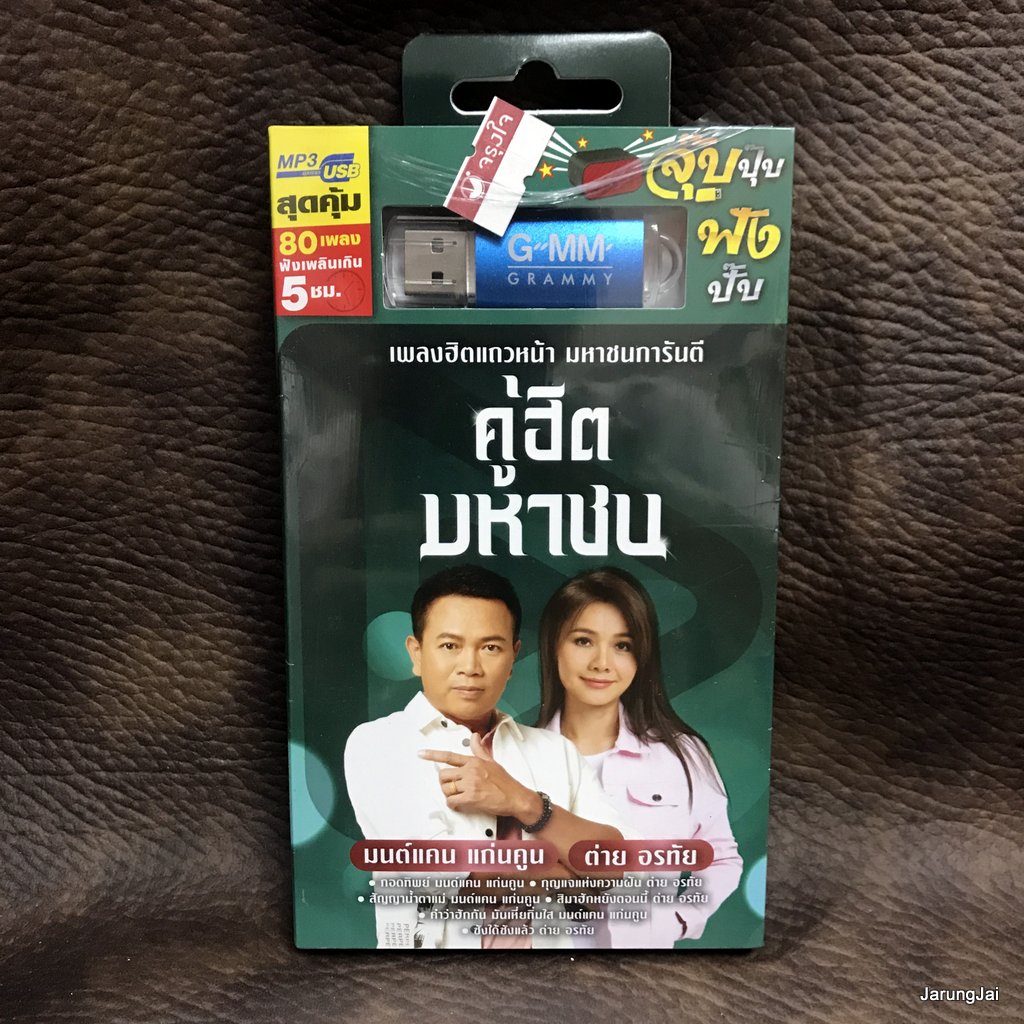 usb มนต์แคน แก่นคูน ต่าย อรทัย คู่ฮิตมหาชน กอดทิพย์ กุญแจแห่งความฝัน สัญญาน้ำตาแม่ mp3 usb gmm
