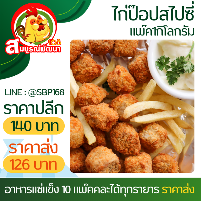 ไก่ป๊อปสไปซี่SV80-85ชิ้น