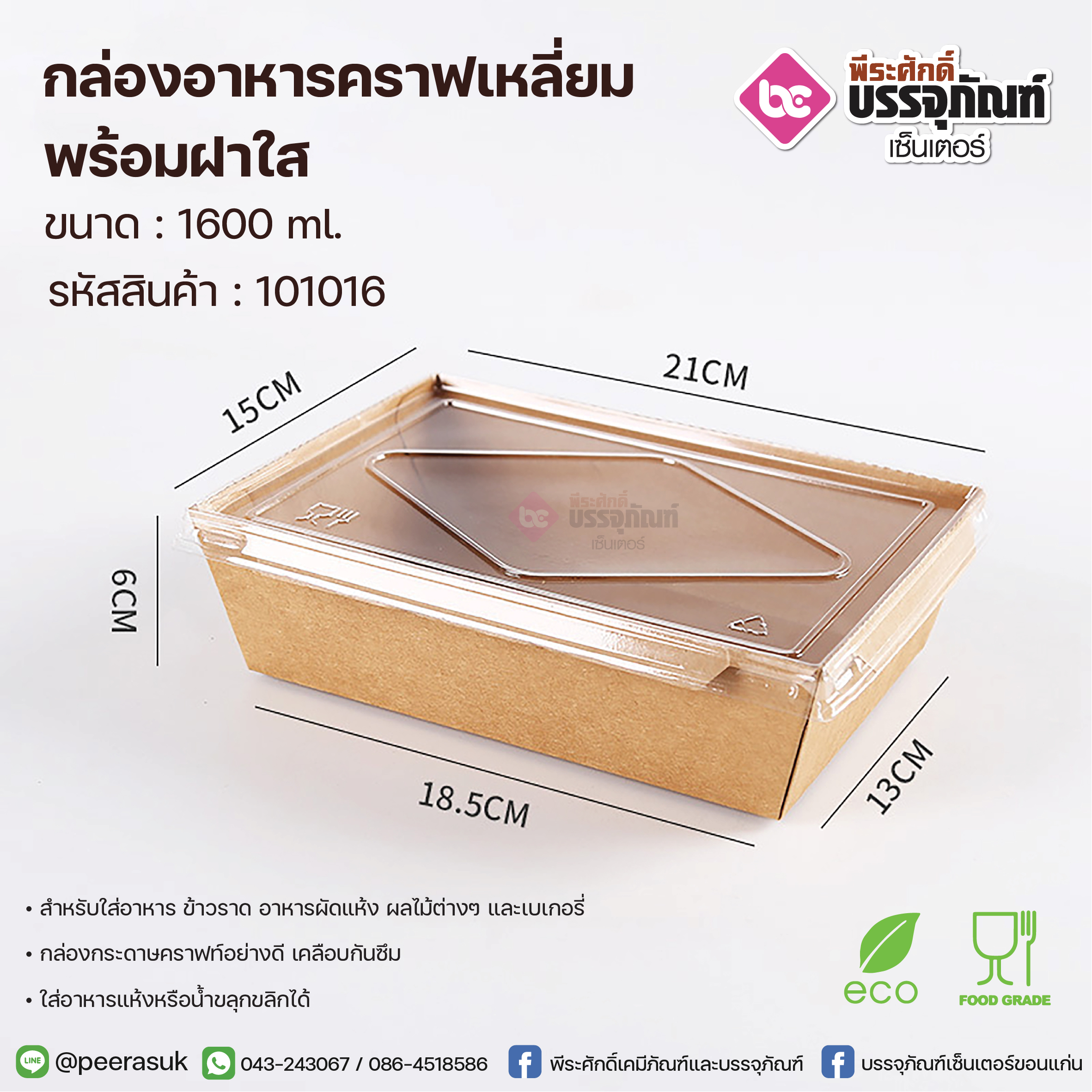 กล่องอาหารคราฟเหลี่ยม 1600ml.+ฝาใส @50ชิ้น/แพค