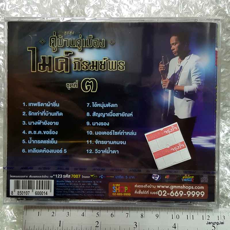 CD ลูกทุ่งคู่บ้านคู่เมือง ไมค์ ภิรมย์พร ชุด 3