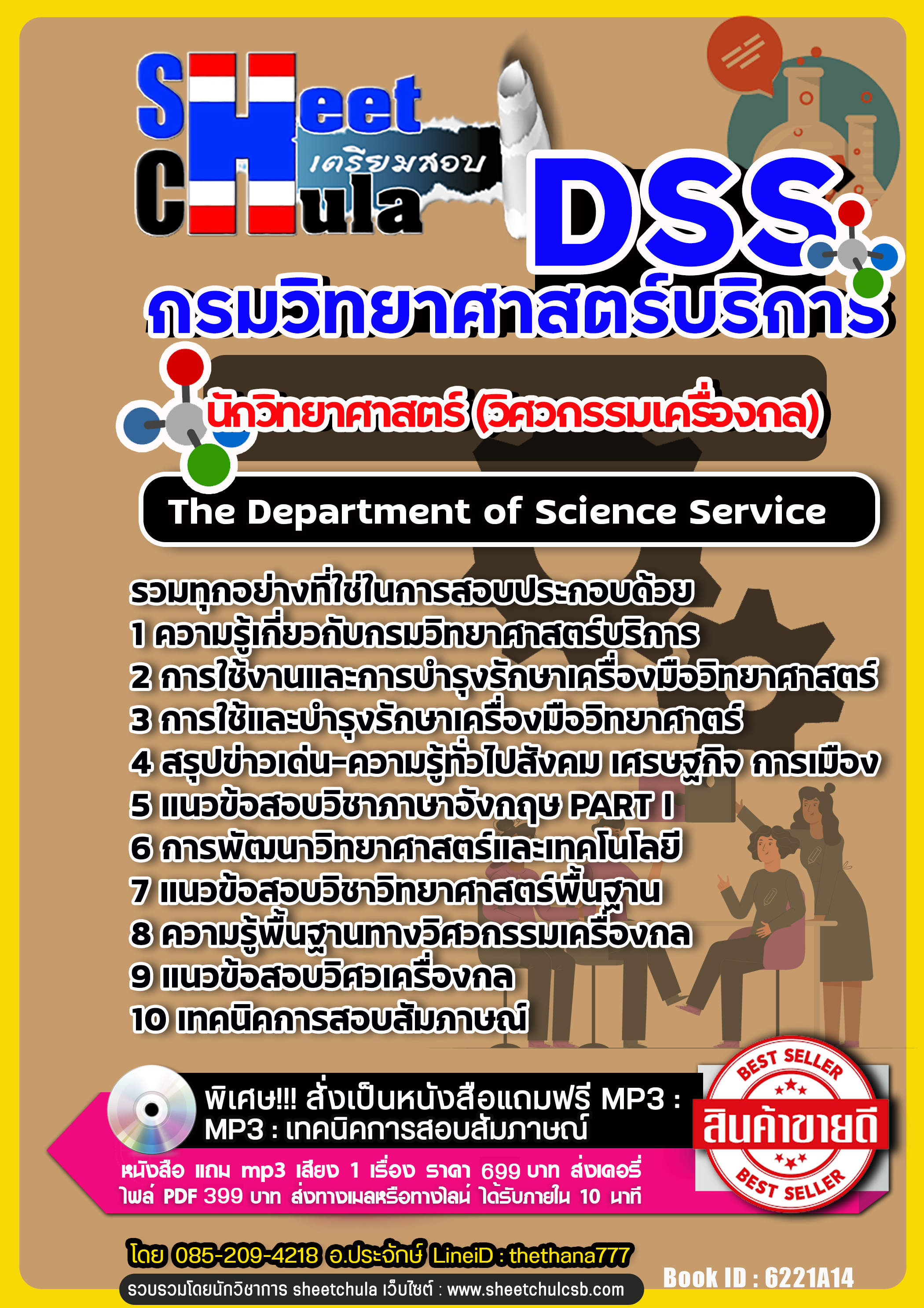 แนวข้อสอบนักวิทยาศาสตร์ (วิศวกรรมเครื่องกล) กรมวิทยาศาสตร์บริการ NEW