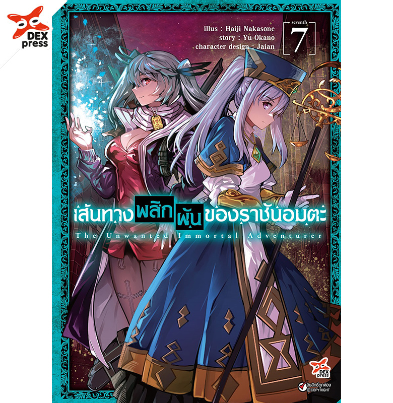 [DEXpress] เส้นทางพลิกผันของราชันอมตะ เล่ม 7 ฉบับการ์ตูน