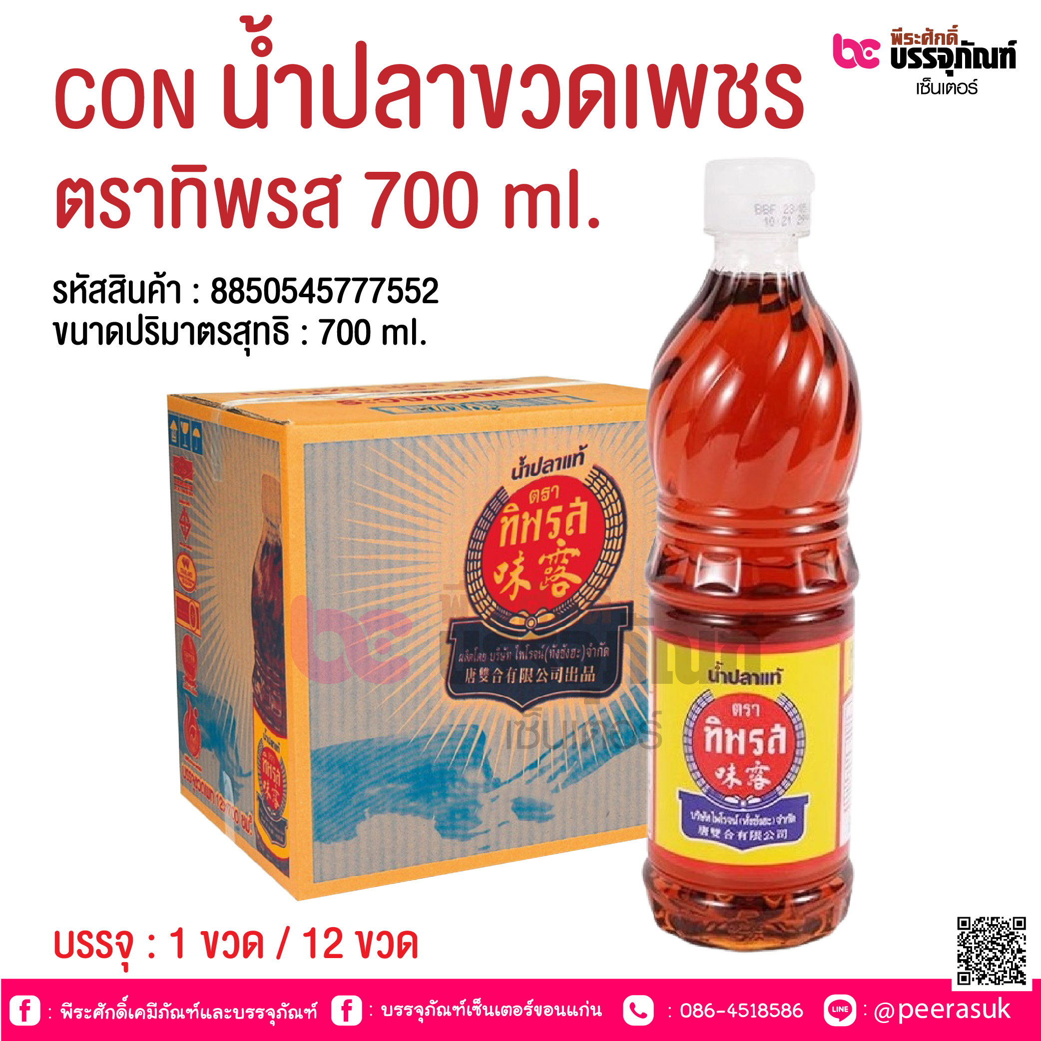 CON น้ำปลาขวดเพชร ตราทิพรส 700 ml. @ บรรจุ : 1 ขวด / 12 ขวด