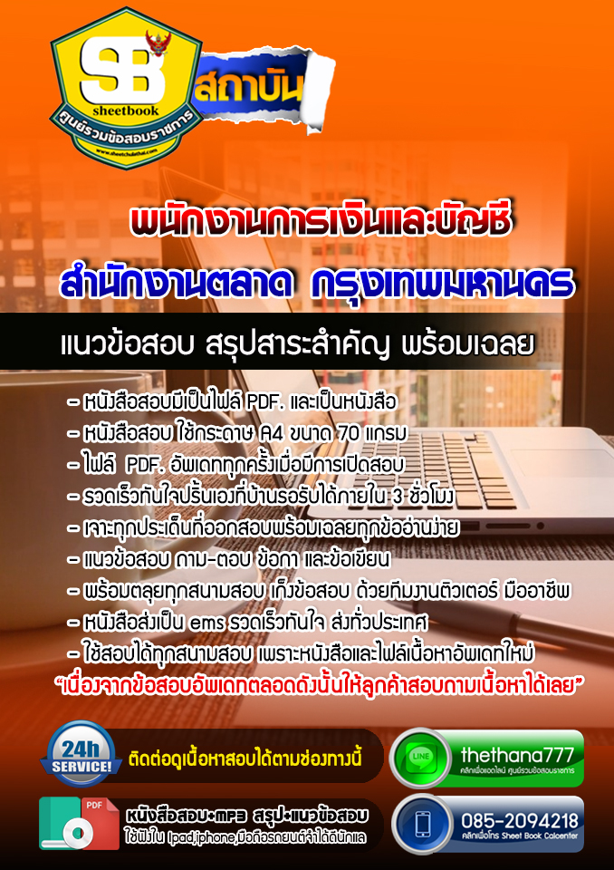 แนวข้อสอบพนักงานการเงินและบัญชี สำนักงานตลาด กรุงเทพมหานคร 2568