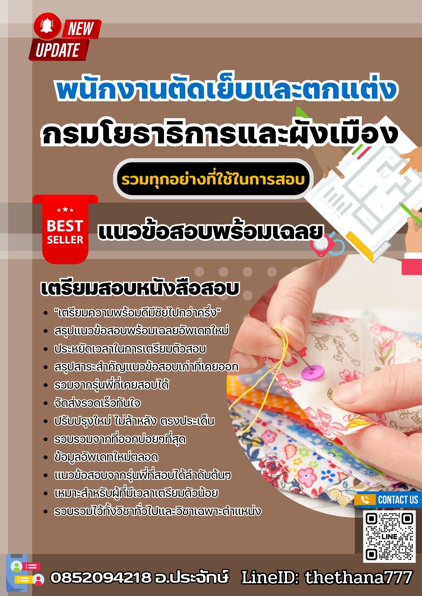แนวข้อสอบพนักงานตัดเย็บและตกแต่ง กรมโยธาธิการและผังเมือง 2568