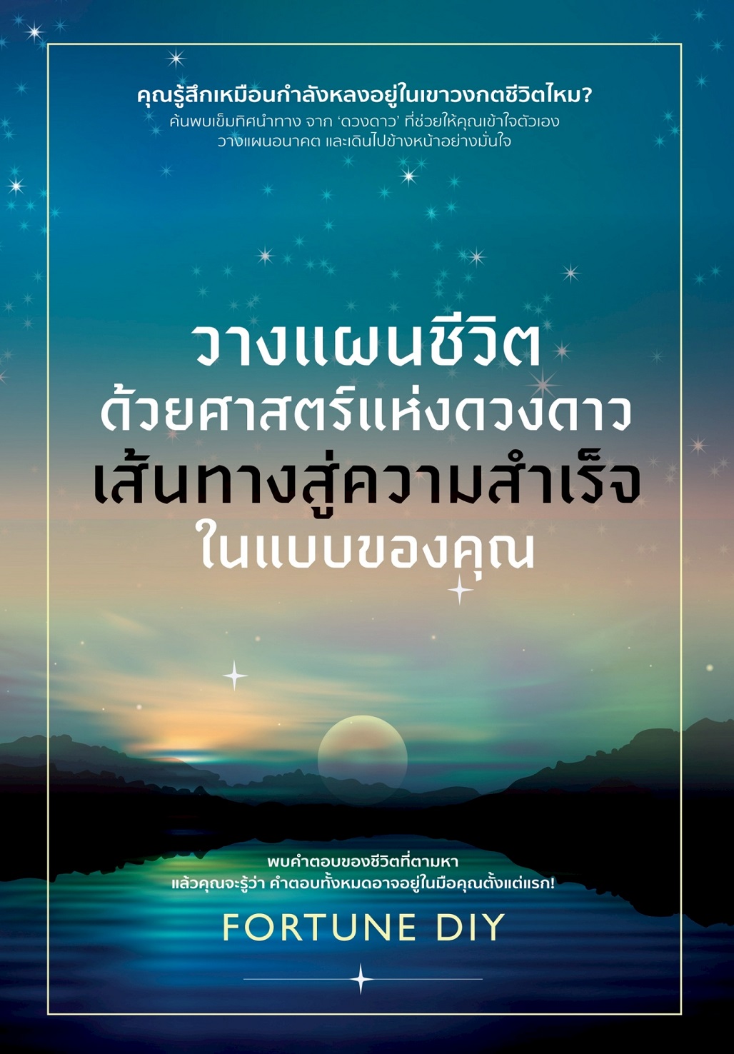 หนังสือ วางแผนชีวิตด้วยศาสตร์แห่งดวงดาว เส้นทางสู่ความสำเร็จในแบบของคุณ