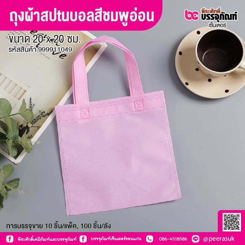 ถุงผ้าสปันบอลสีชมพูอ่อน ขนาด 20 x 20 ซม. (10 ชิ้น/แพ็ค, 100 ชิ้น/ลัง)