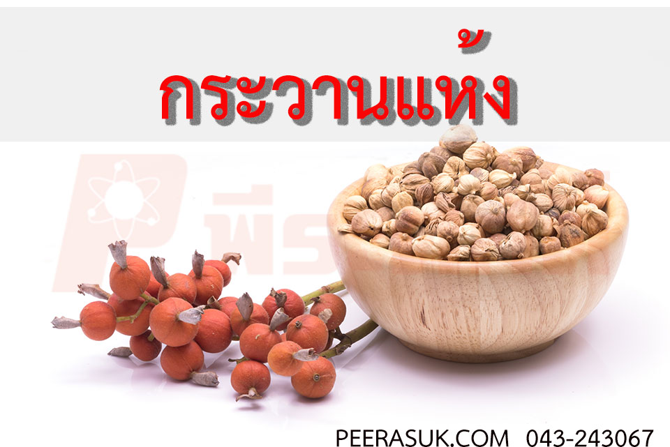 กระวานแห้ง