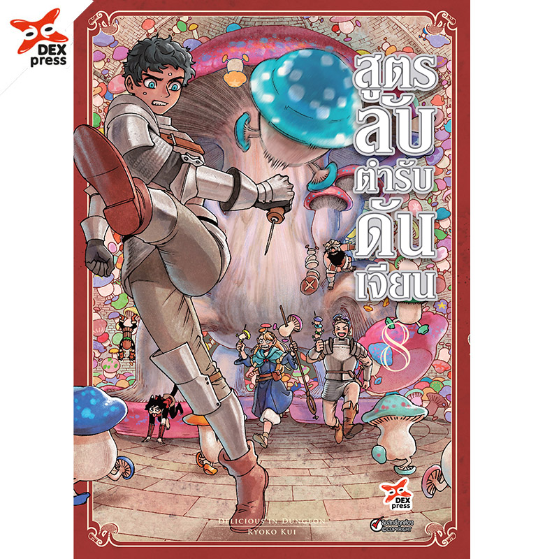 [DEXPRESS] สูตรลับตำรับดันเจียน เล่ม 8 ฉบับการ์ตูน ราคาปก 120 บาท