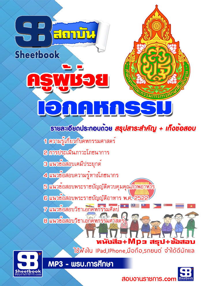 เตรียมสอบ เอกคหกรรม สพฐ. อัปเดตใหม่ 2568