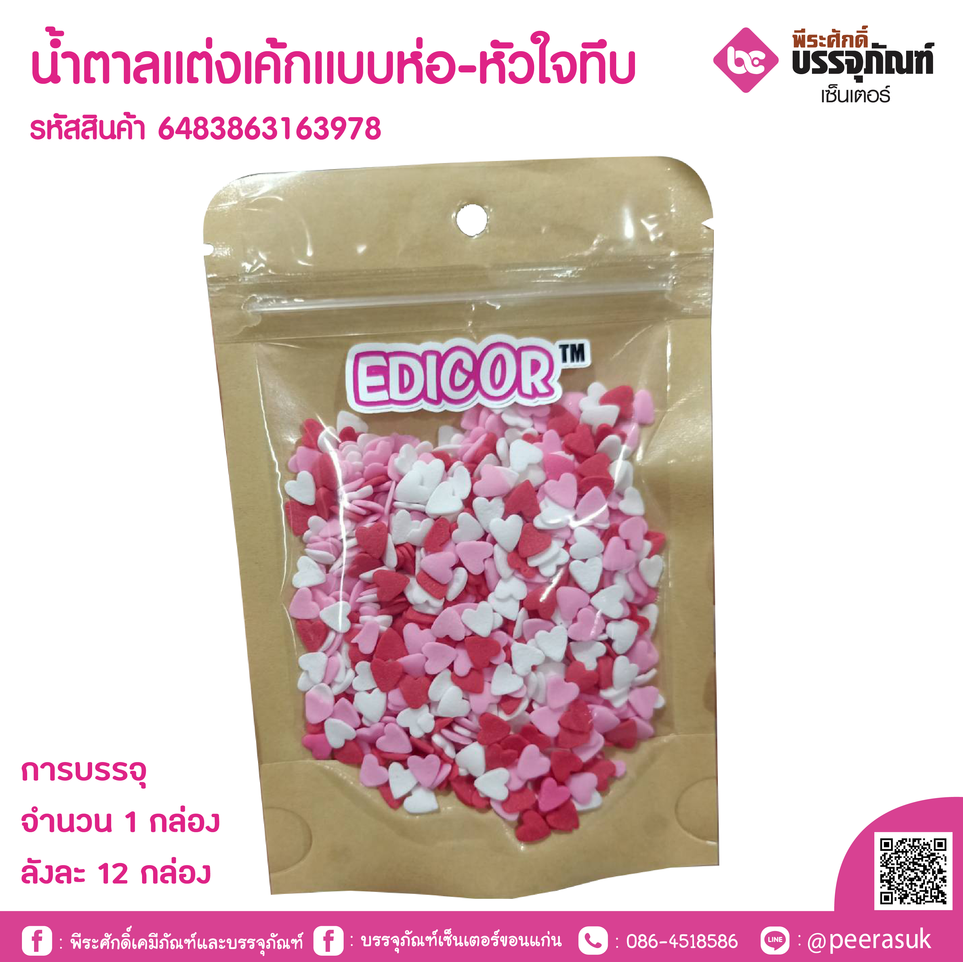 น้ำตาลแต่งเค้กแบบห่อ-หัวใจทึบ