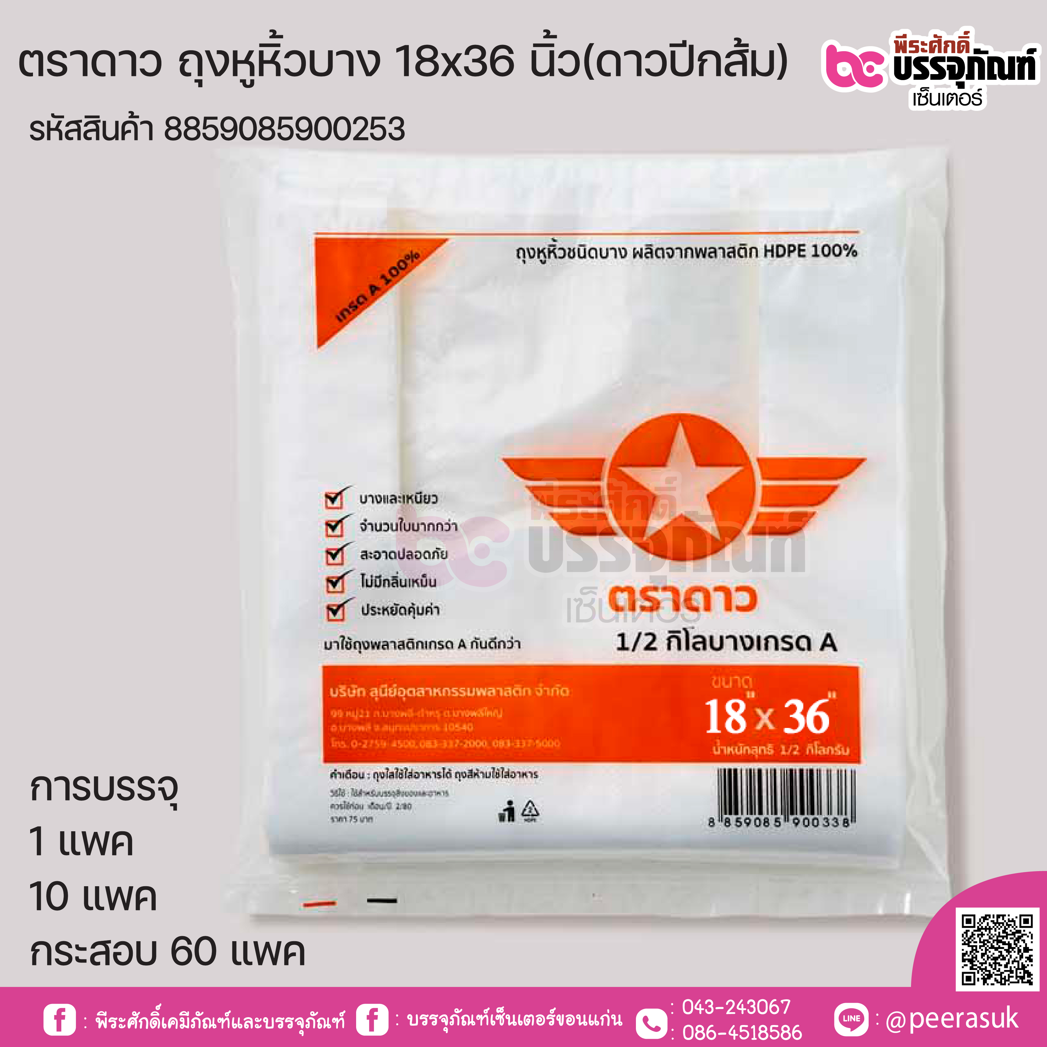 ตราดาว ถุงหิ้วบาง 18 x 36 นิ้ว (ดาวปีกส้ม) @ แพคละ 500 กรัม ,มัดละ 10 แพค ,กระสอบละ 60 แพค