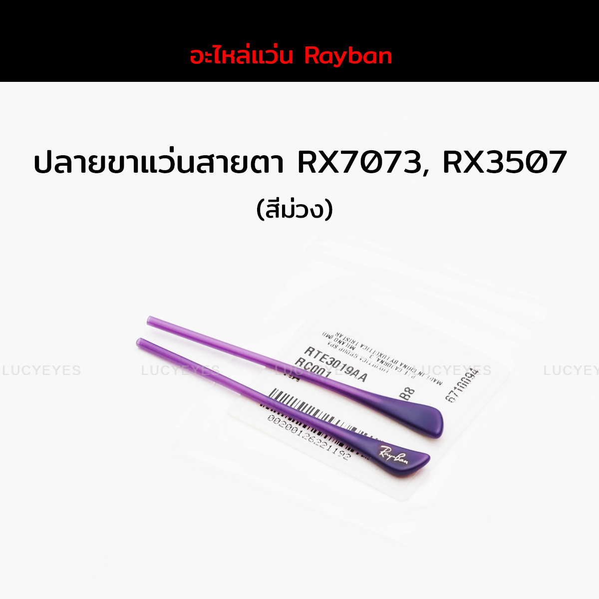 ปลายขาแว่นสายตา RAYBAN RX7073, RX5307 แท้ 100% (สีม่วง)