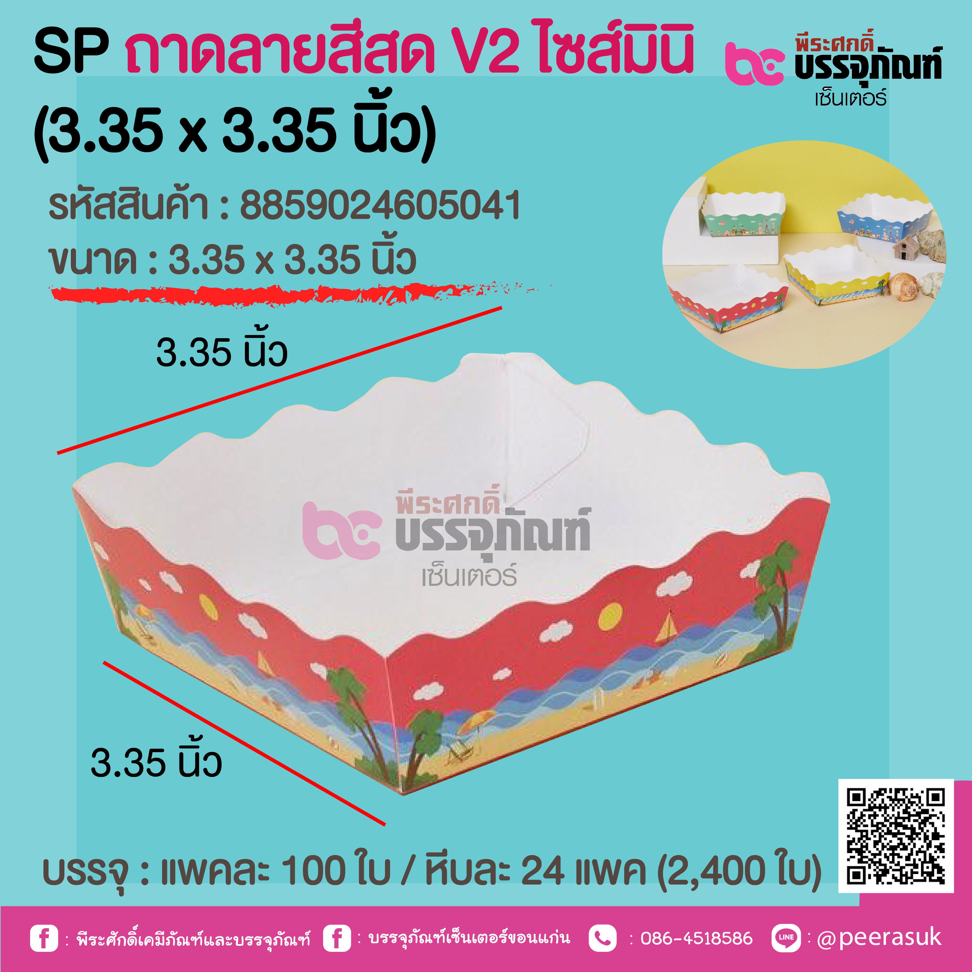SP ถาดลายสีสด V2 ไซส์มินิ (3.35 x 3.35 นิ้ว) @ แพคละ 100 ใบ / หีบละ 24 แพค (2,400 ใบ)