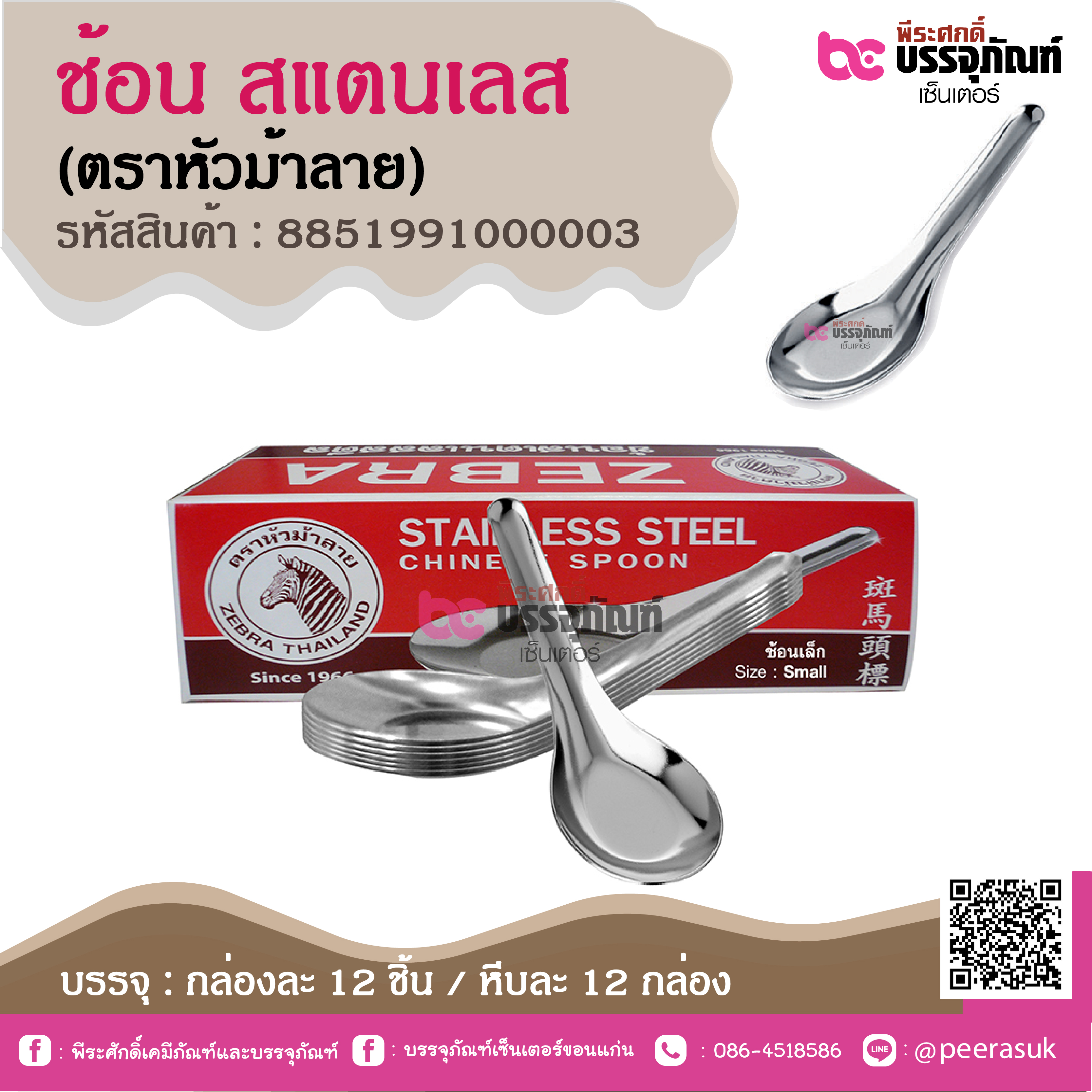 ช้อน สแตนเลส (ตราหัวม้าลาย)