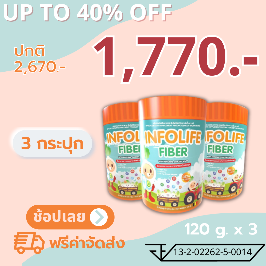 [โปรฯ 3 กระปุก] ใยอาหารพรีไบโอติกจากธรรมชาติ 100% INFOLIFE FIBER อินโฟไลฟ์ ไฟเบอร์ สำหรับเด็กท้องผูก ดูแลลำไส้ เสริมภูมิคุ้มกัน